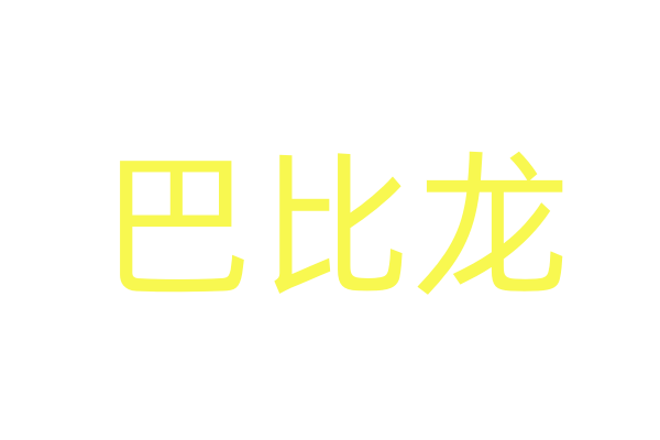《阿依莫我娶定你了》入围第十五届北京国际电影节“星瀚影像计划”